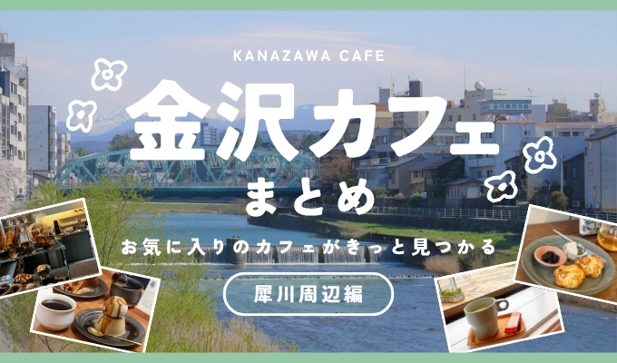 【犀川・カフェ】景色も一緒に楽しめる、心ほどける金沢カフェまとめ5選