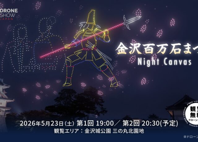 【5/23(土)】金沢城公園で無料で楽しめるドローンショー「金沢百万石まつり Night Canvas」が開催。
