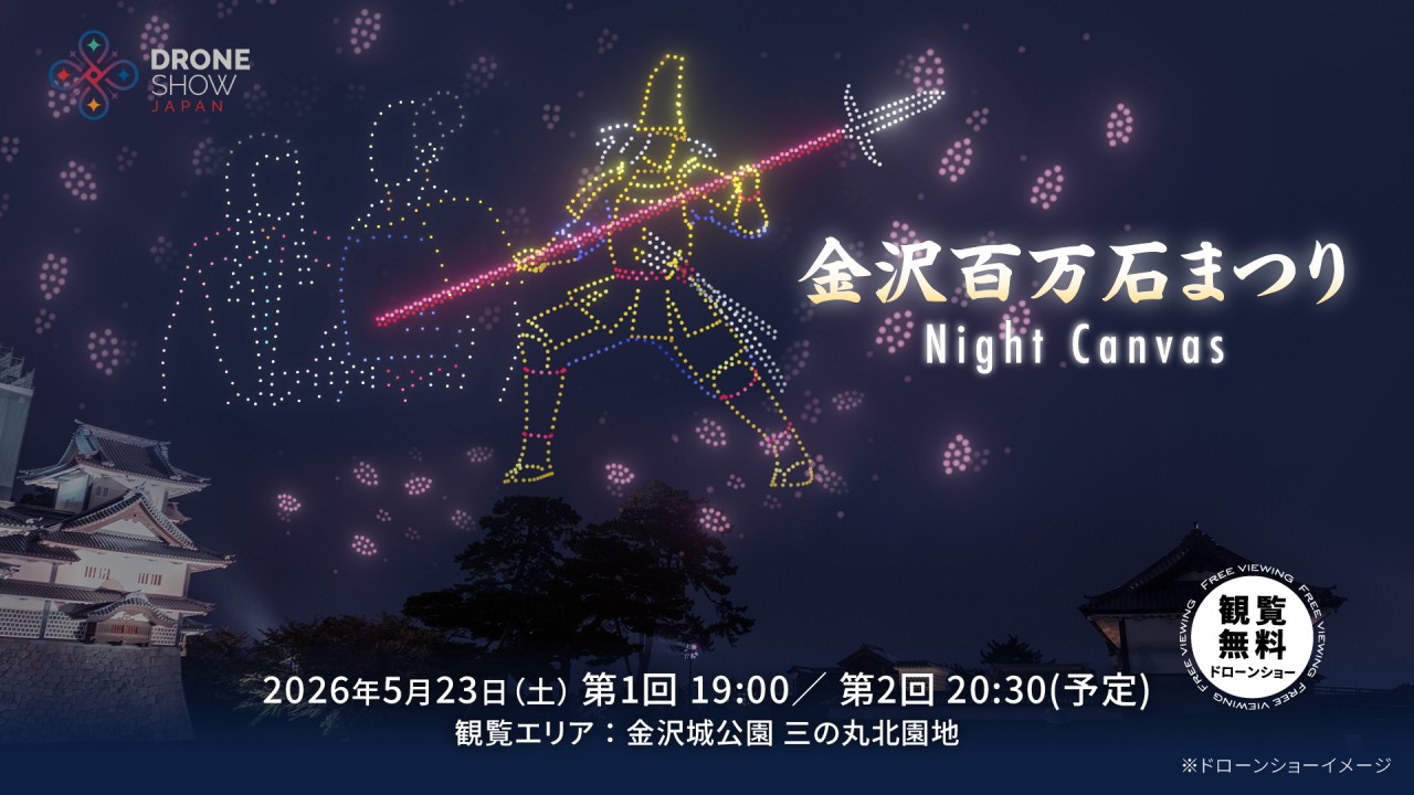 【5/23(土)】金沢城公園で無料で楽しめるドローンショー「金沢百万石まつり Night Canvas」が開催。