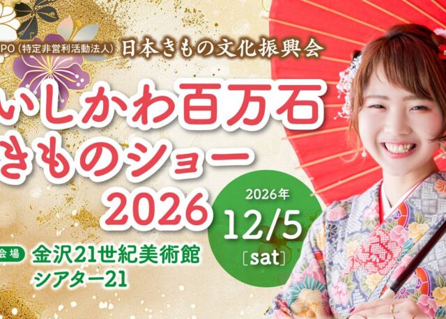 【8/31(月)応募締切】「いしかわ百万石きものショー2026」一般参加モデル大募集！