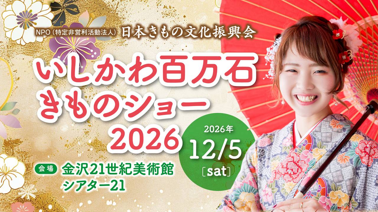 【8/31(月)応募締切】「いしかわ百万石きものショー2026」一般参加モデル大募集！