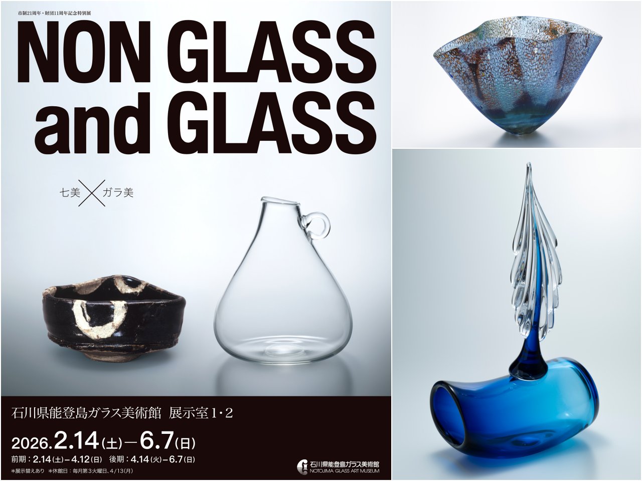 【〜6/7(日)】市制21周年・財団11周年記念特別展　NON GLASS and GLASS　七美×ガラ美