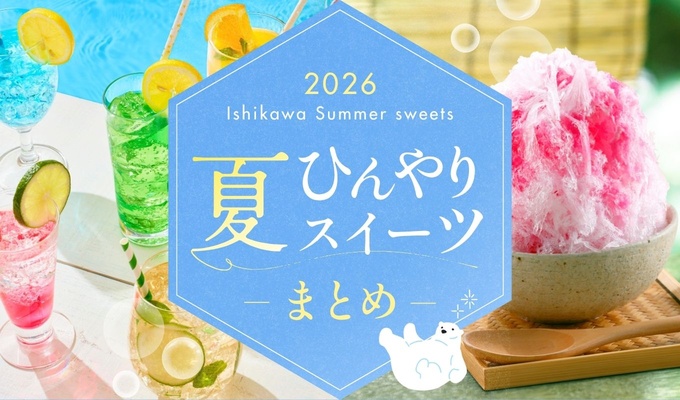 石川・金沢の今食べたい夏スイーツ4選
