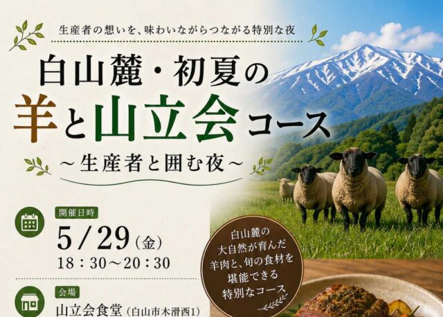 【5/29(金)】白山市・木滑の山立会食堂で、羊肉と里山の恵みを活かしたディナーを堪能しよう。