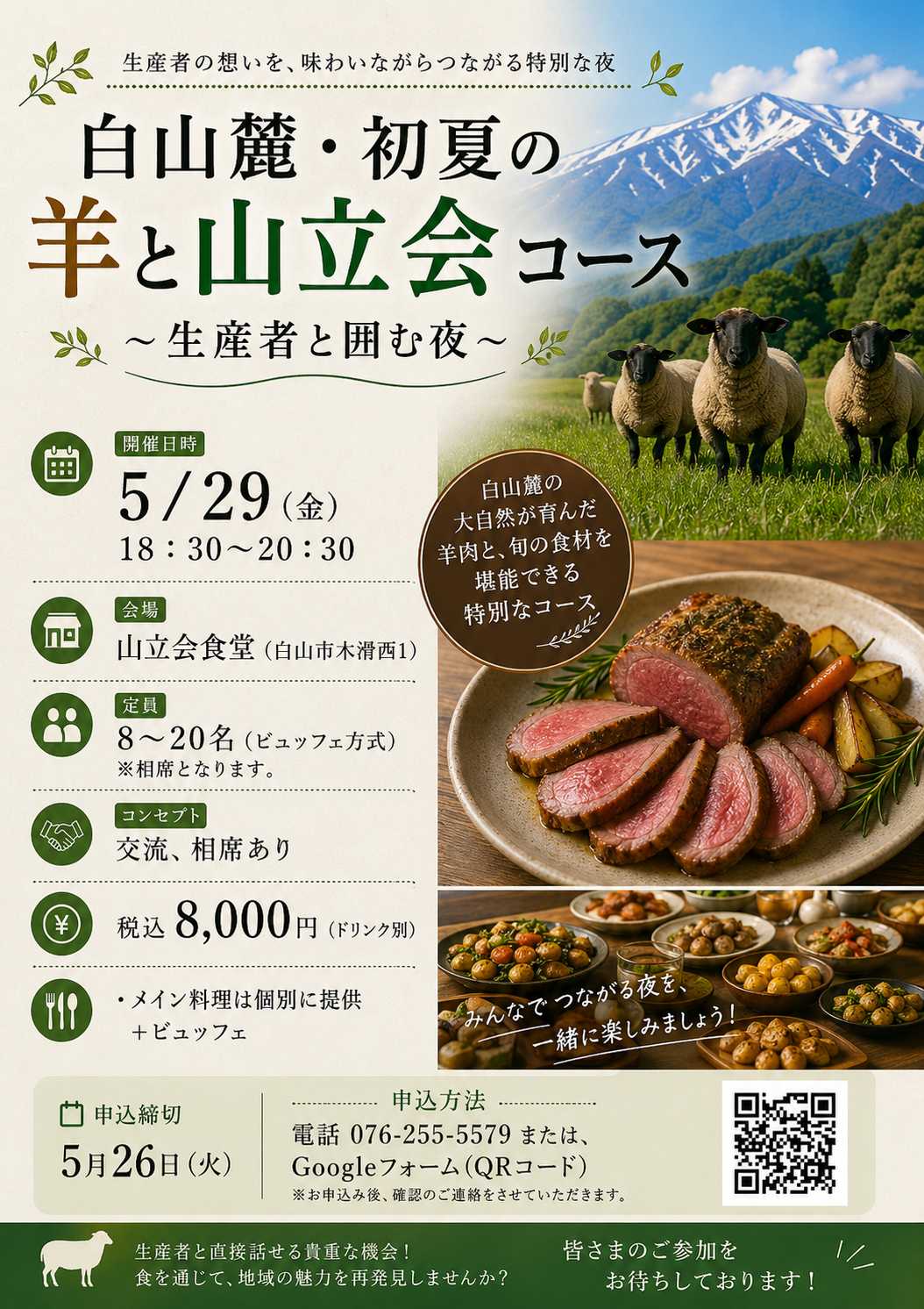 【5/29(金)】白山市・木滑の山立会食堂で、羊肉と里山の恵みを活かしたディナーを堪能しよう。