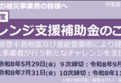【能登の事業者さまへ】「チャレンジ支援補助金」とは？申請サポートも受付中｜金沢日和 