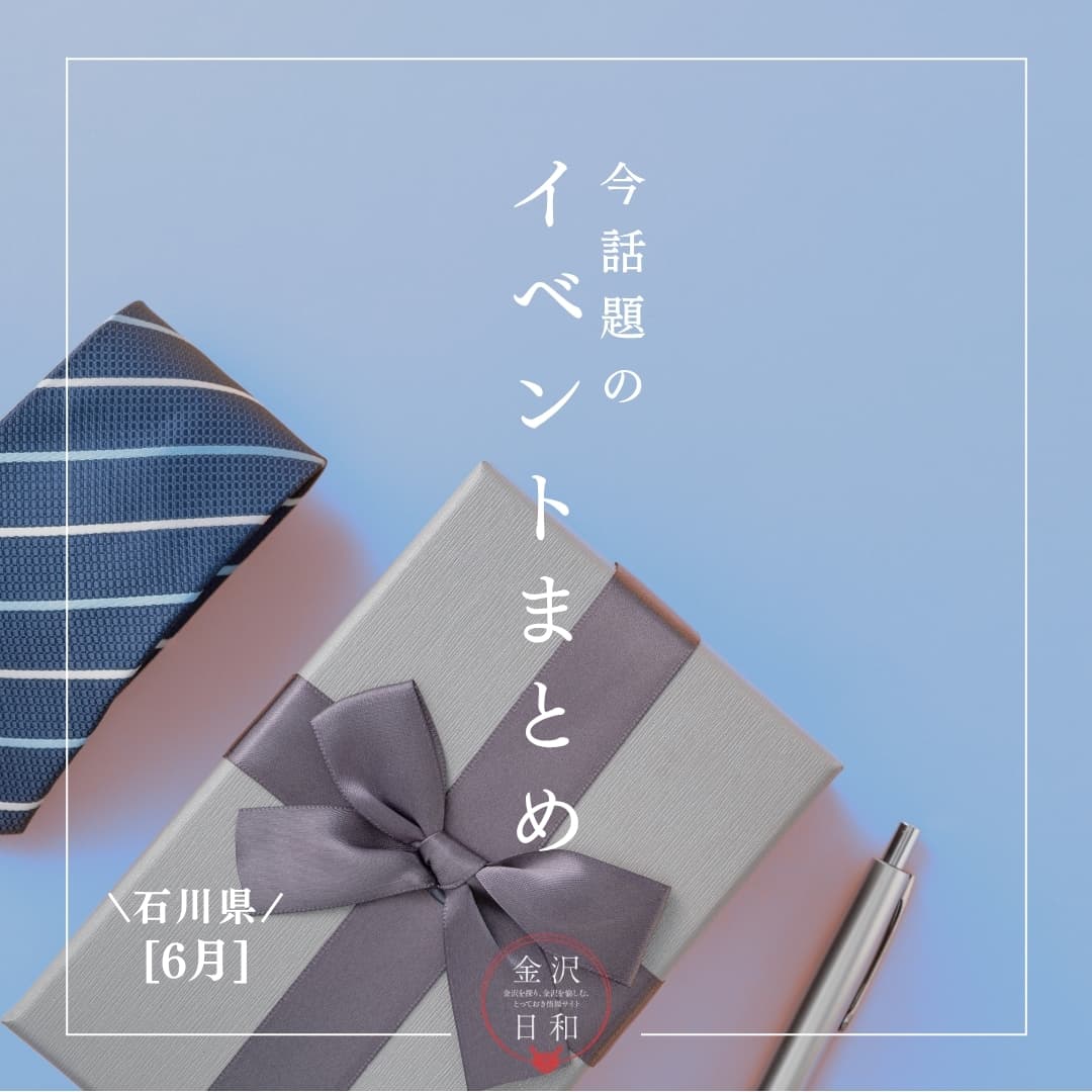 【6/19(金)更新】石川・金沢 2026年6月のイベント