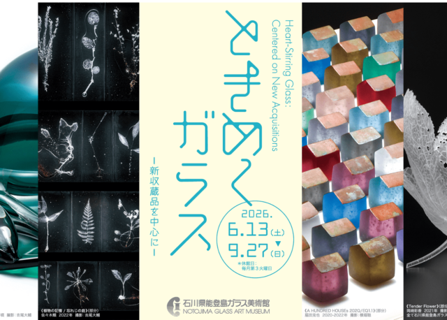 【6/13(土)〜9/27(日)】「ときめくガラス－新収蔵品を中心に－」石川県能登島ガラス美術館で開催。