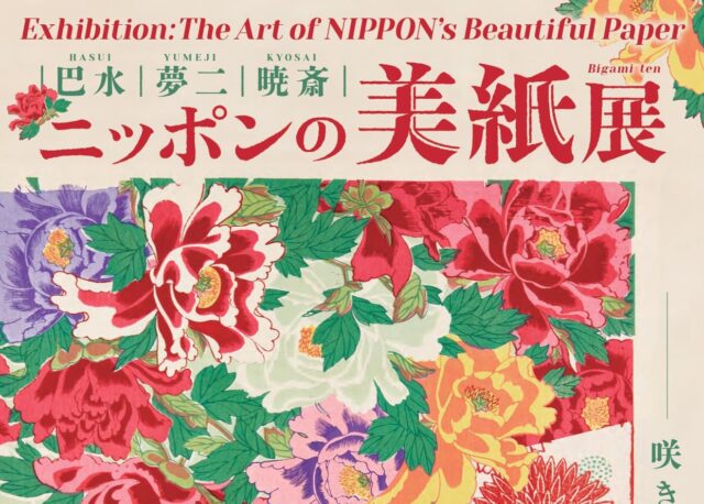 【8/8(土)〜9/13(日)】石川県立美術館にて 「巴水・夢二・暁斎 ～ニッポンの美紙展～」を開催。