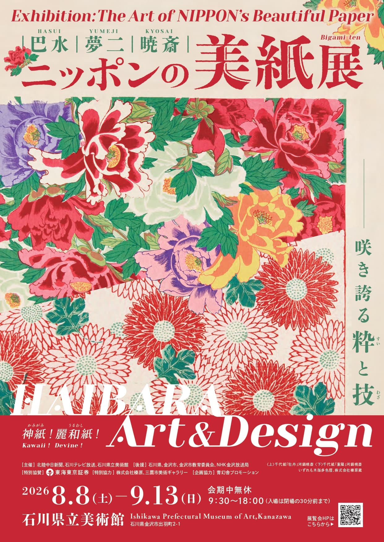 【8/8(土)〜9/13(日)】石川県立美術館にて 「巴水・夢二・暁斎 ～ニッポンの美紙展～」を開催。