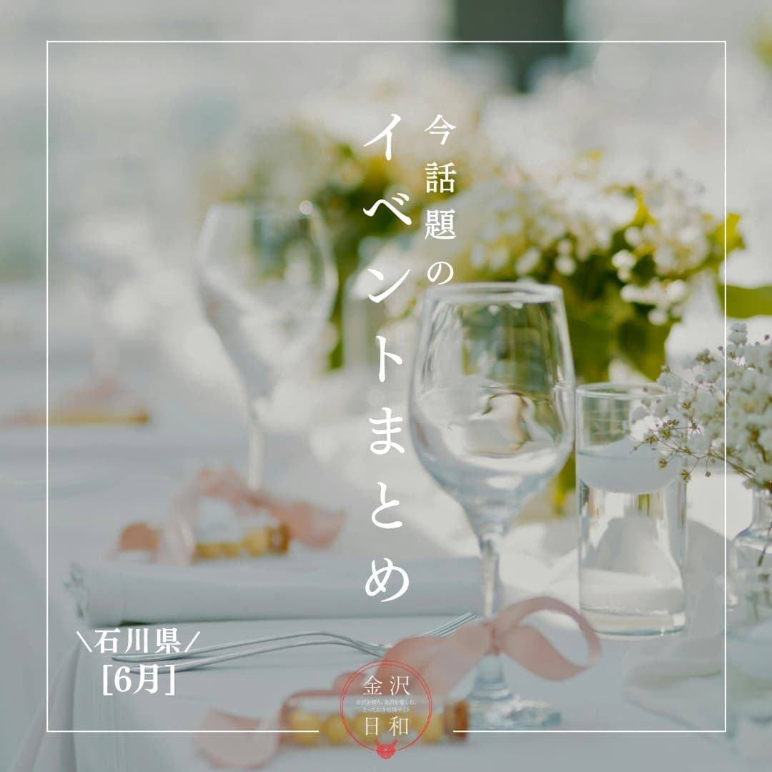 【6/12(金)更新】石川・金沢 2026年6月のイベント
