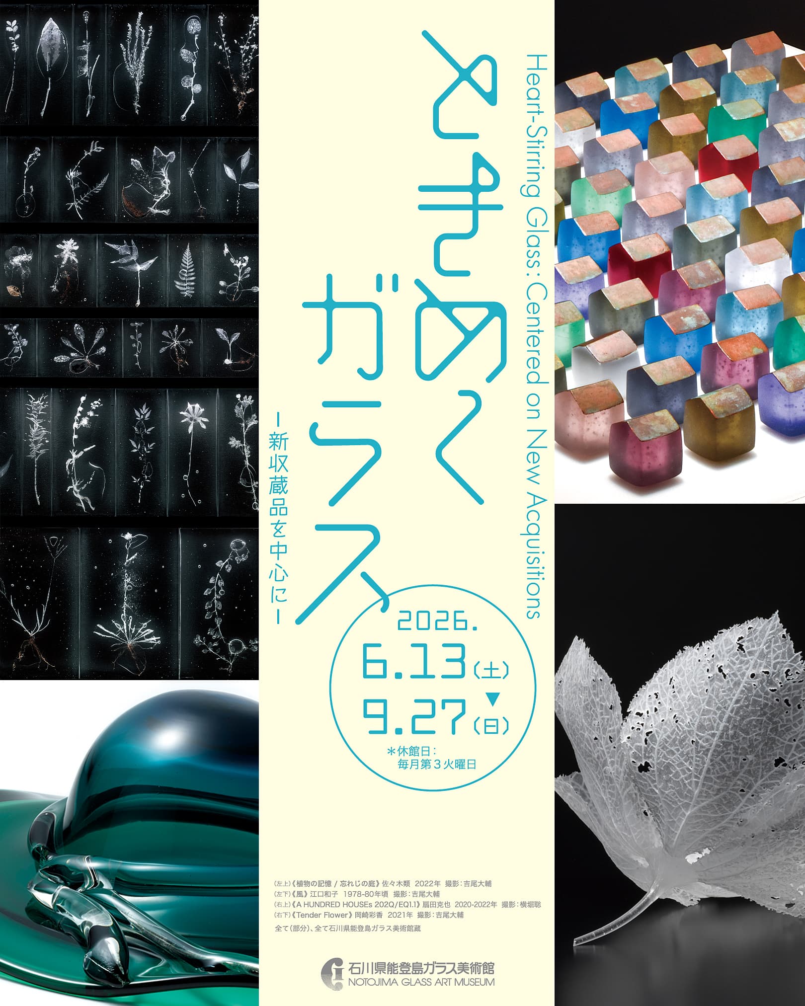 【6/13(土)〜9/27(日)】「ときめくガラス－新収蔵品を中心に－」石川県能登島ガラス美術館で開催。