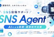 石川県の企業・店舗向けSNS投稿サポートサービス「SNS Agent」がスタート｜チェンジプロモート 