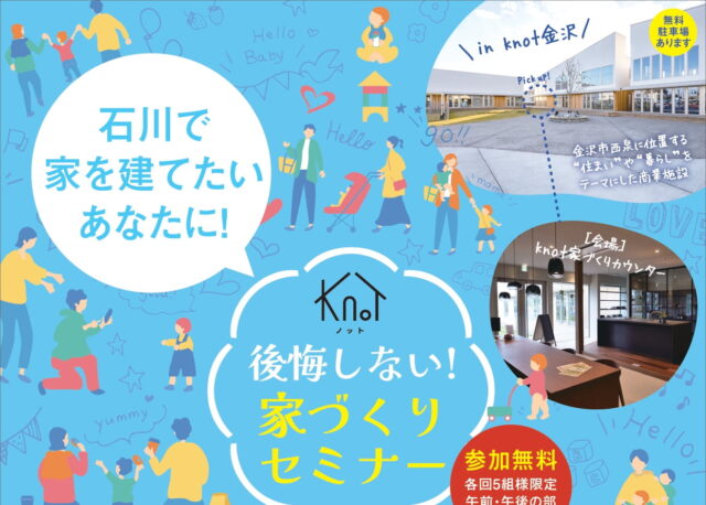 【7/18(土)・19(日)】家を建てる前に、暮らしを考える。knot金沢の家づくりセミナー開催
