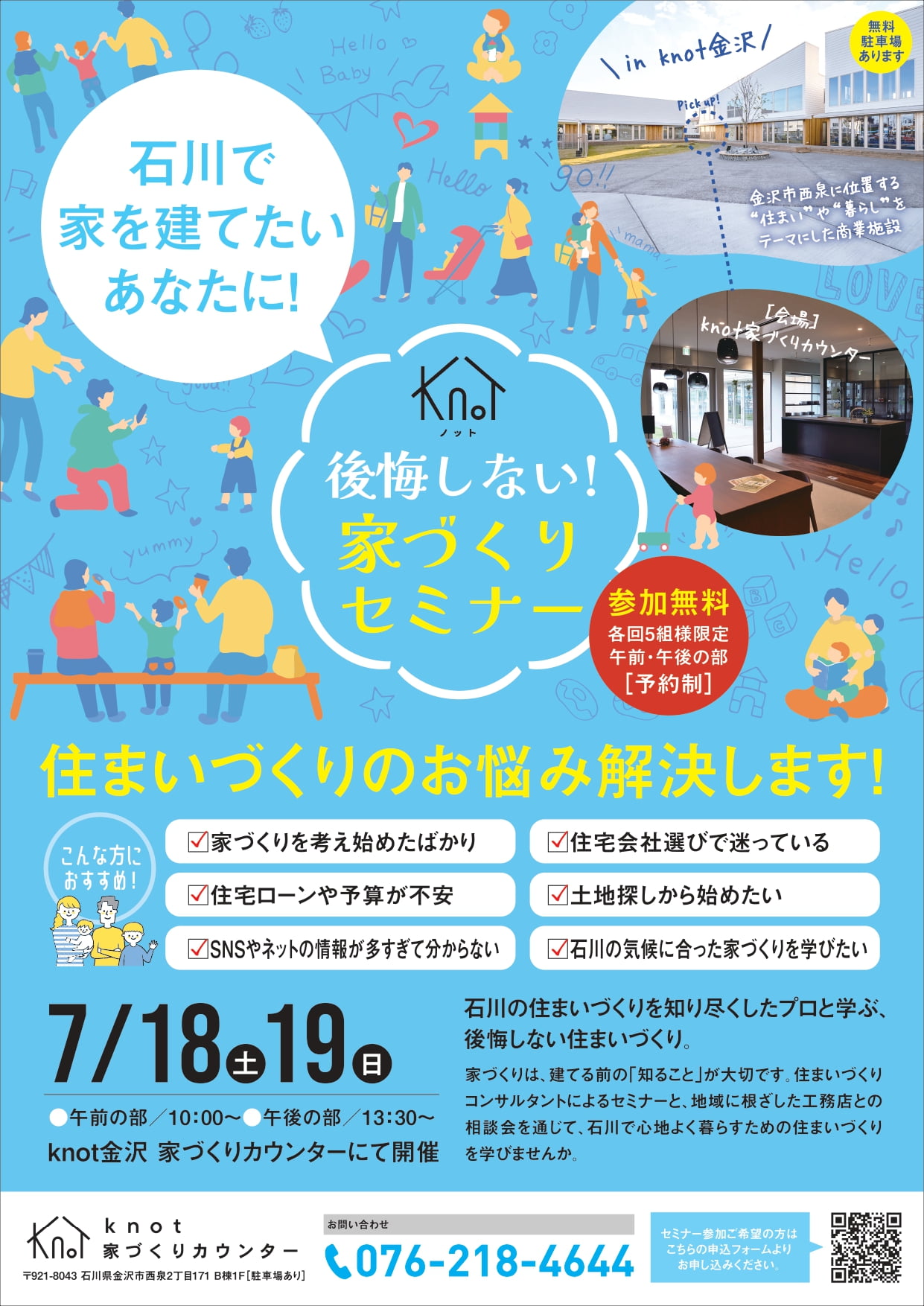 【7/18(土)・19(日)】家を建てる前に、暮らしを考える。knot金沢の家づくりセミナー開催