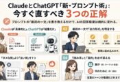 【AIのチカラ】ChatGPTとClaudeで最適な指示が真逆に？対策を解説 