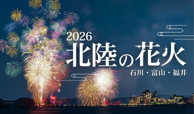 北陸の花火