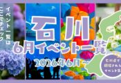 【2026年】金沢・石川県の6月イベント一覧（随時更新） 