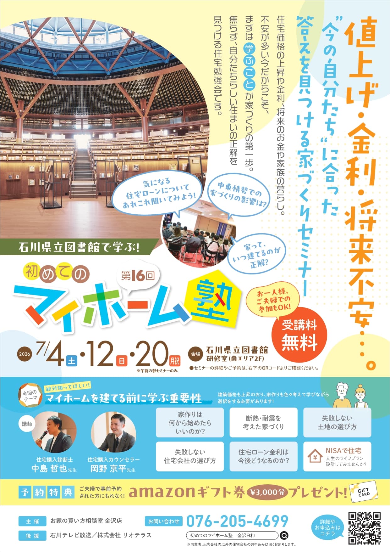 【7/4(土)・12(日)・20(月祝)】いつかの夢を、そろそろ現実に。家づくりがもっと楽しくなる「第16回 初めてのマイホーム塾」