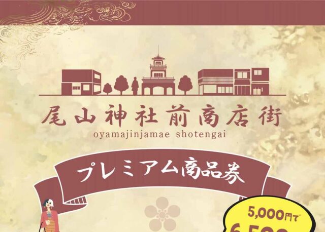 【2026年】金沢・尾山神社前商店街プレミアム商品券｜5,000円で6,500円分、購入方法と利用店舗一覧