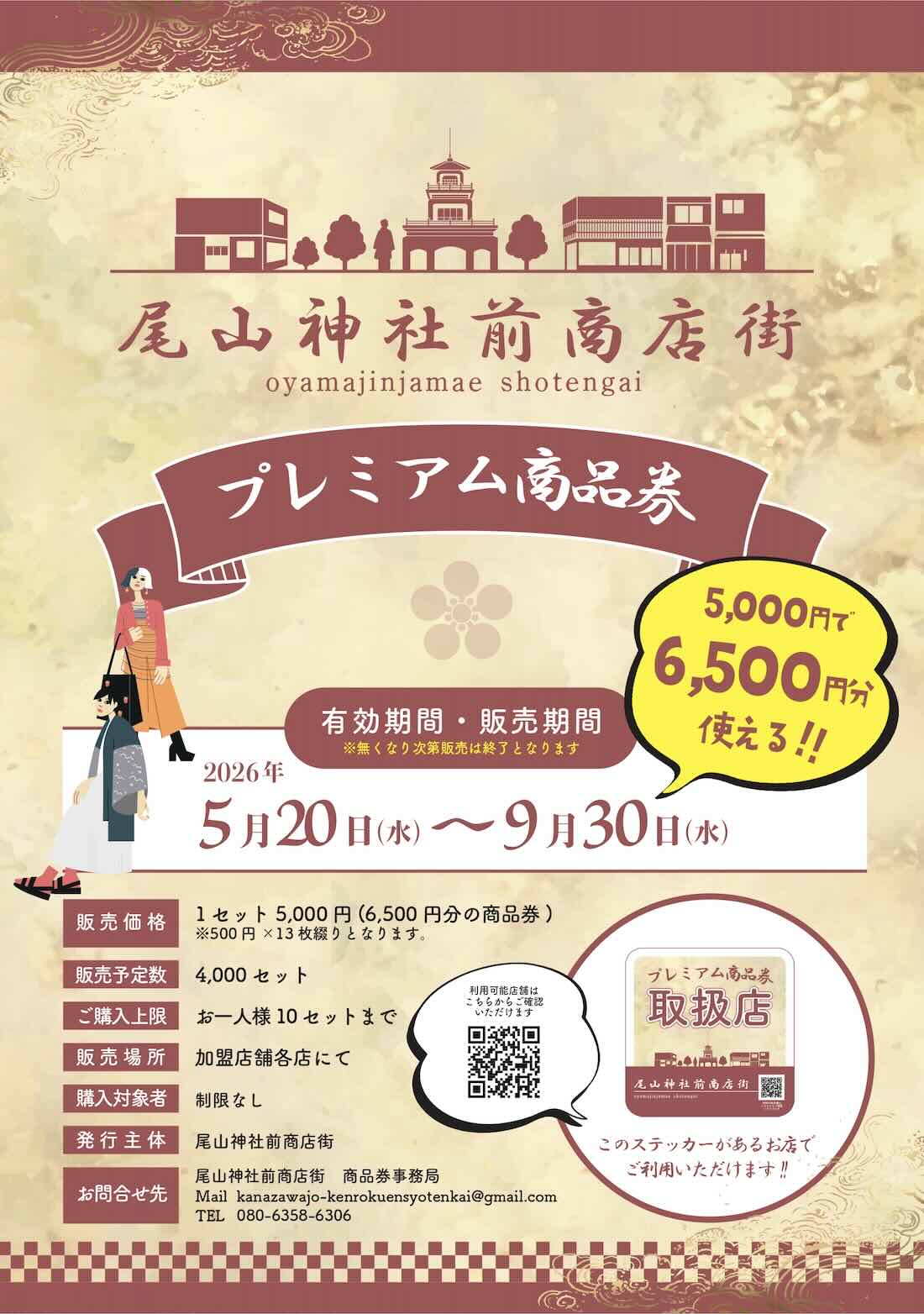 【2026年】金沢・尾山神社前商店街プレミアム商品券｜5,000円で6,500円分、購入方法と利用店舗一覧
