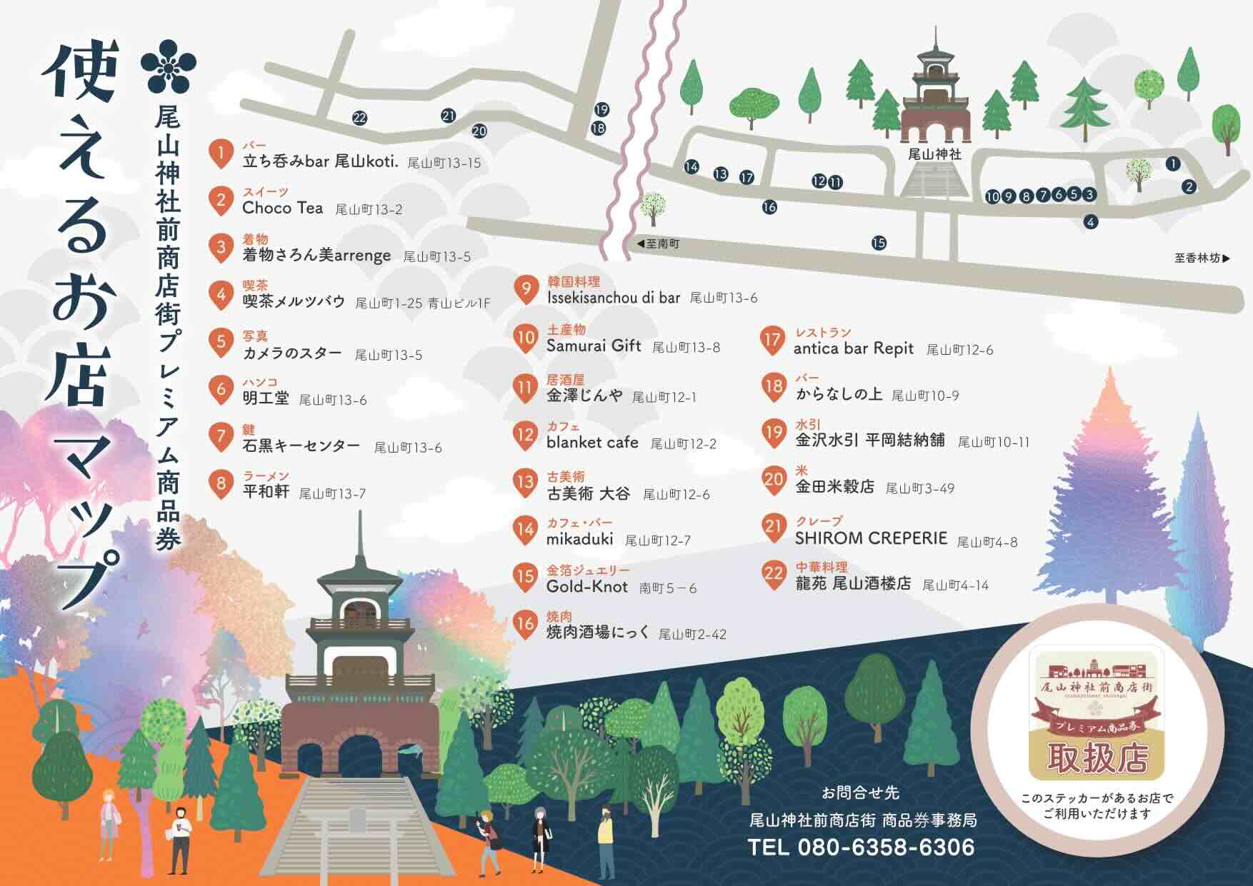 尾山神社商店街 加盟店一覧