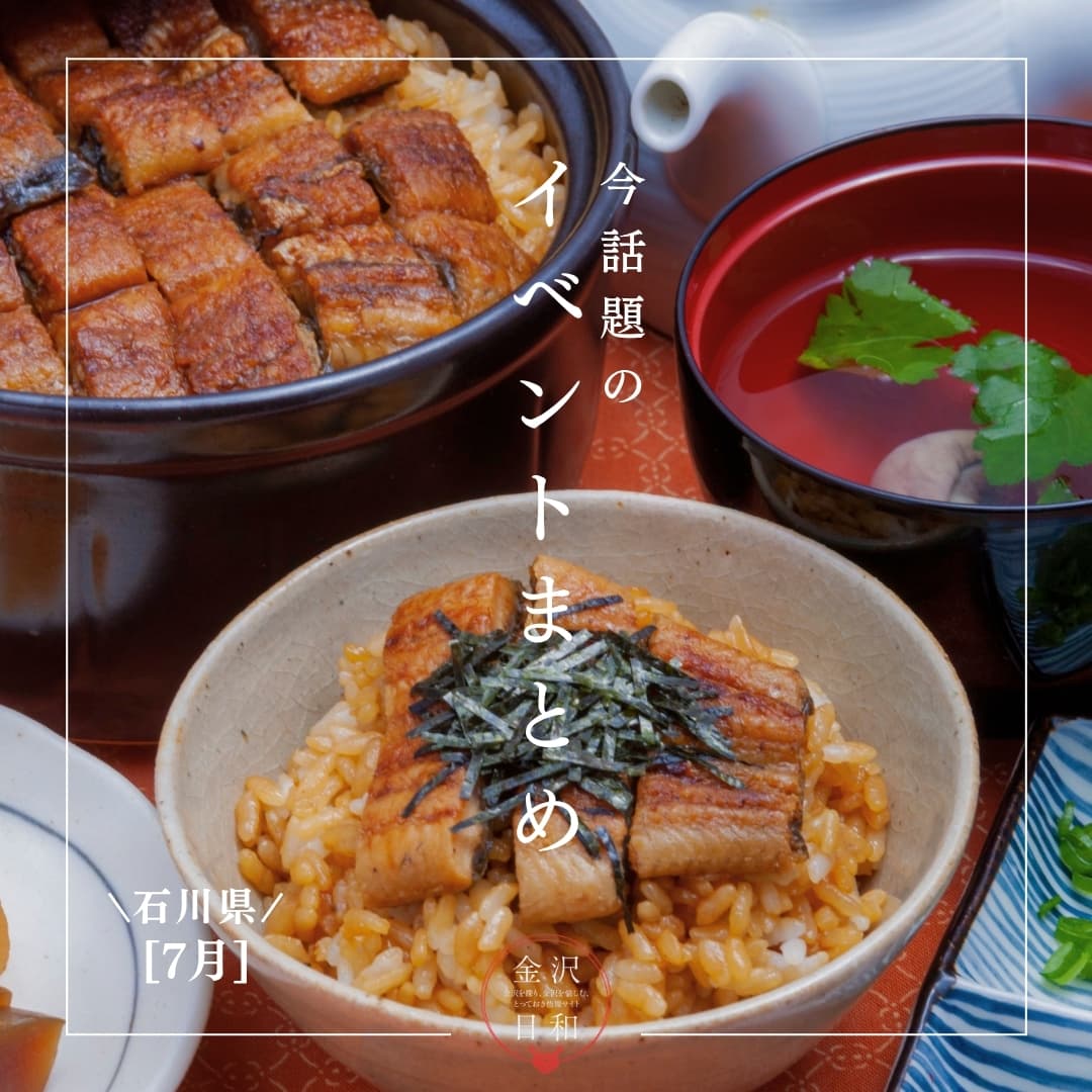 【7/24(金)更新】石川・金沢 2026年7月のイベント