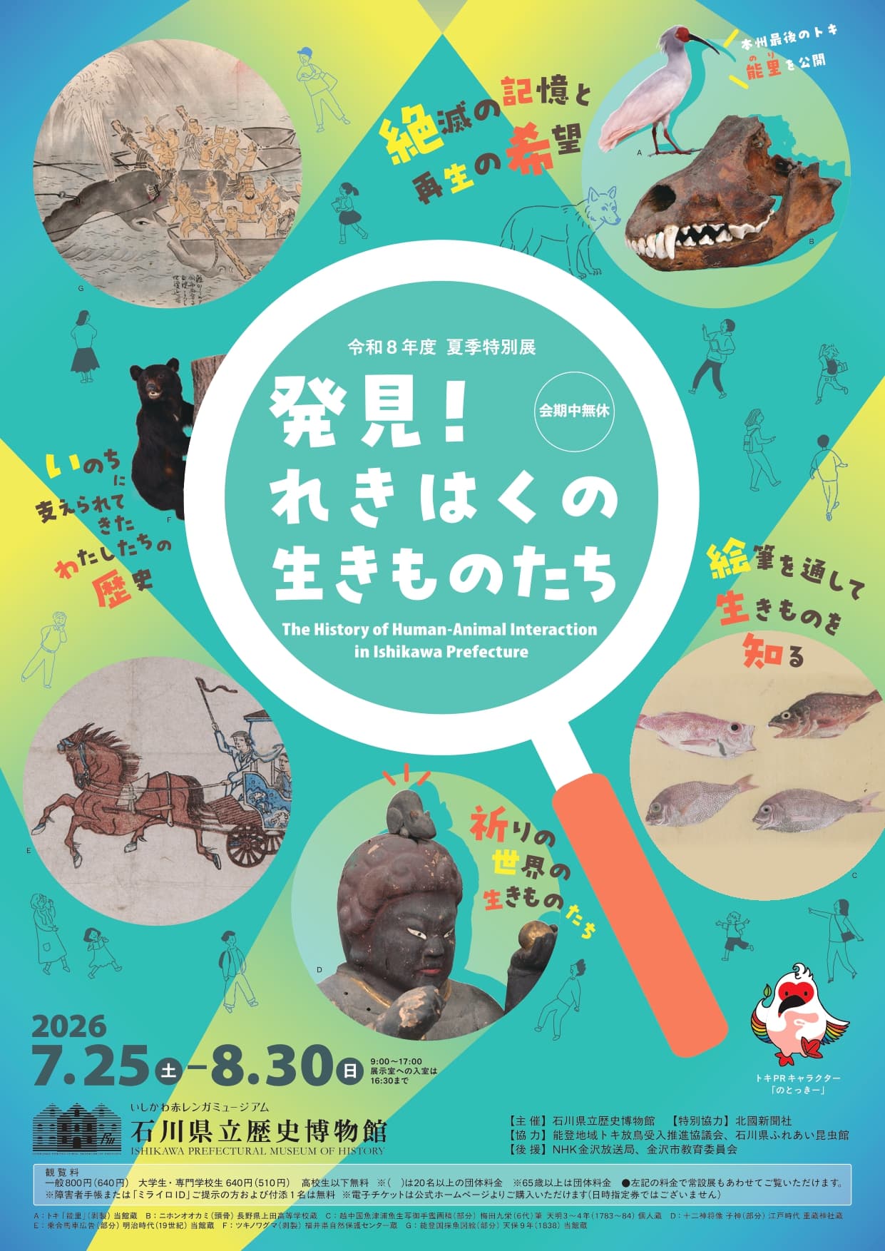 【7/25(土)〜8/30(日)】石川県立歴史博物館で令和8年度夏季特別展「発見！れきはくの生きものたち」を開催。