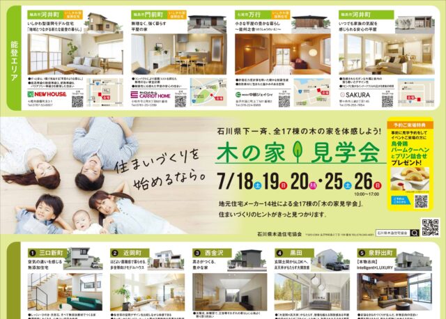 【7/18(土)、19(日)、20(月･祝)、25(土)、26(日)】木の家見学会｜石川県木造住宅協会