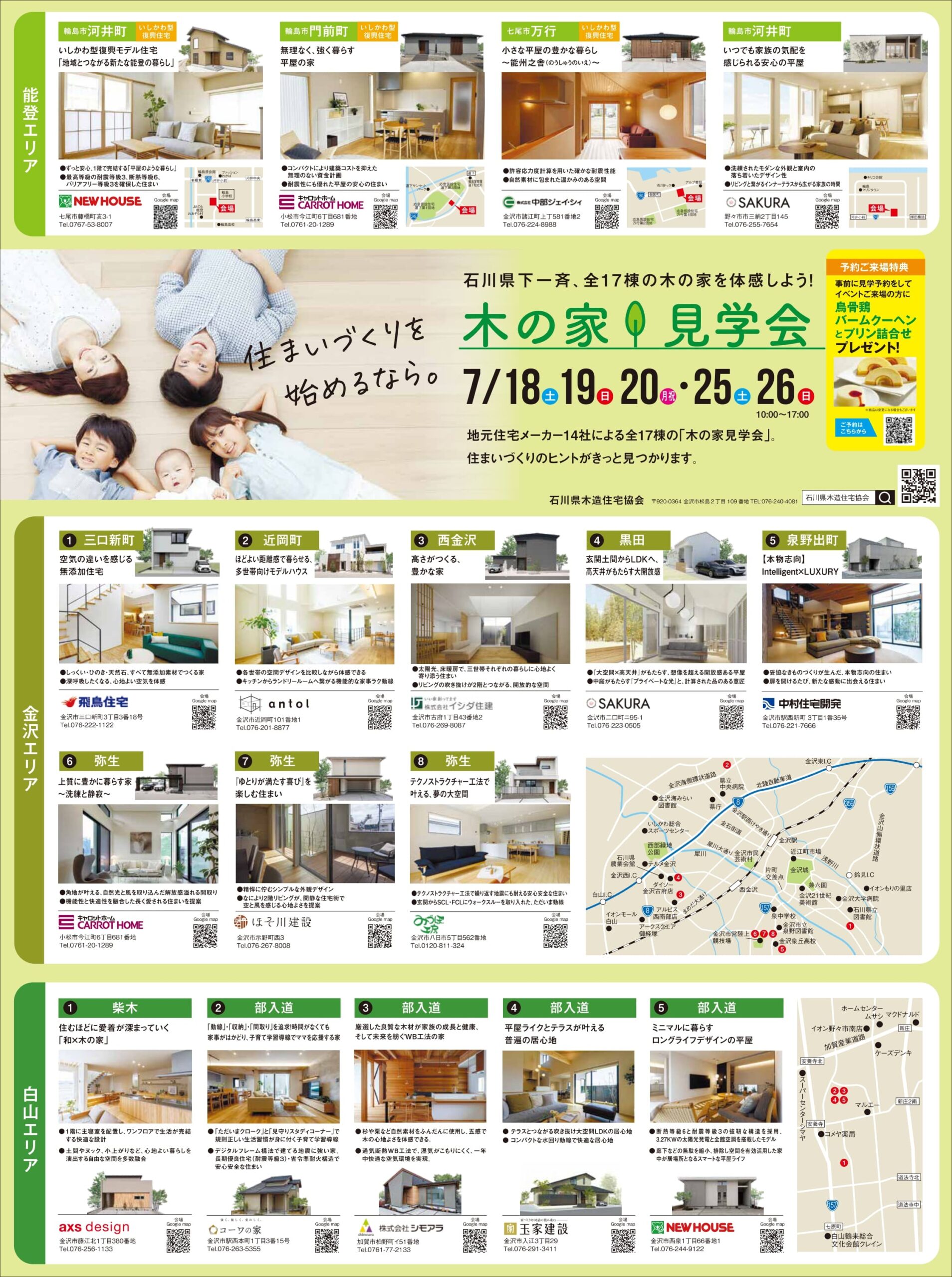 【7/18(土)、19(日)、20(月･祝)、25(土)、26(日)】木の家見学会｜石川県木造住宅協会