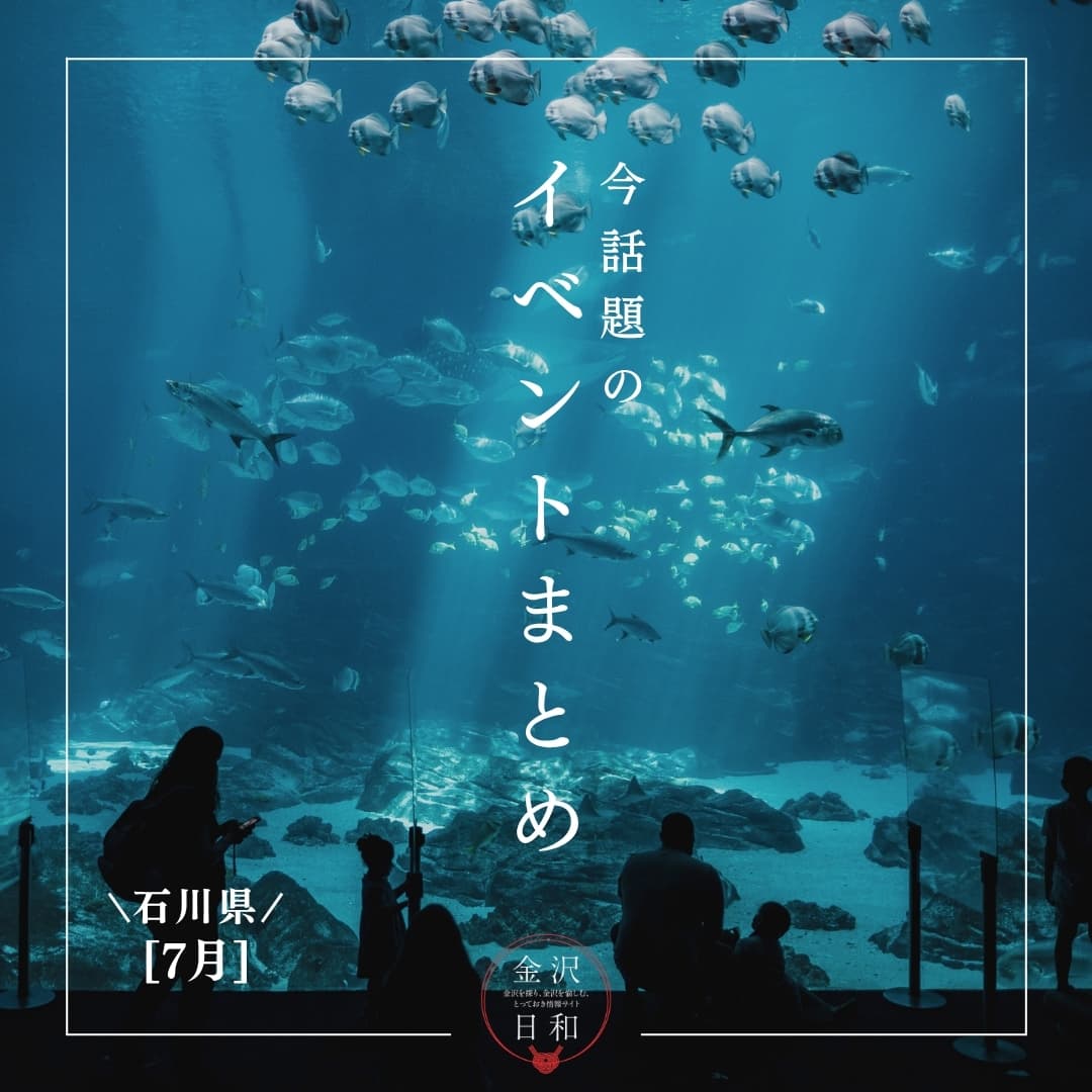 【7/31(金)更新】石川・金沢 2026年7月・8月のイベント
