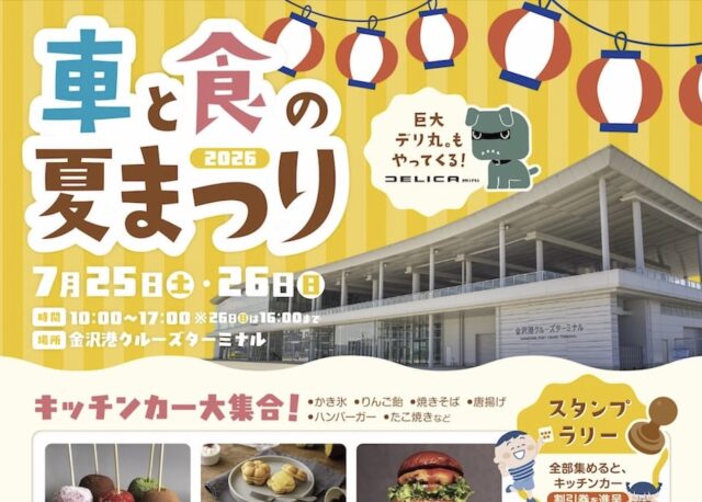 【7/25(土)、26(日)】金沢港クルーズターミナルで「車と食の夏まつり」を開催。石川中央三菱自動車販売㈱