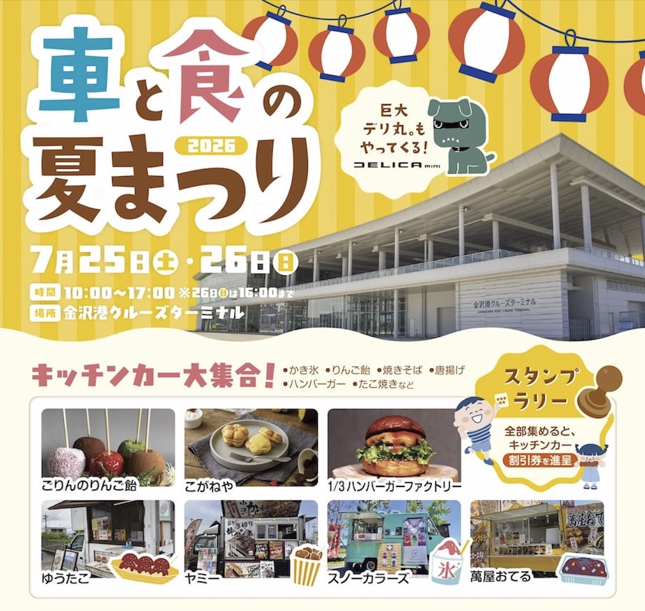 【7/25(土)、26(日)】金沢港クルーズターミナルで「車と食の夏まつり」を開催。石川中央三菱自動車販売㈱