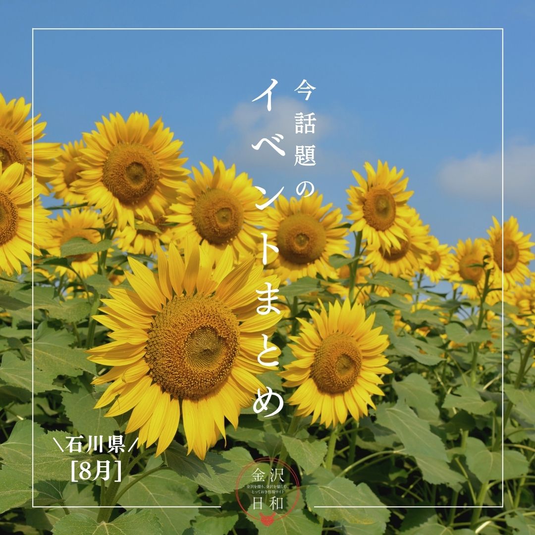 【8/7(金)更新】石川・金沢 2026年8月のイベント