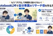 【AIのチカラ】ググるのをやめてNotebookLMにしたら情報収集が変わった話 