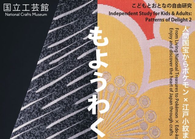 【7/3(金)～9/23(水・祝)】国立工芸館で「こどもとおとなの自由研究　もようわくわく²」を開催。