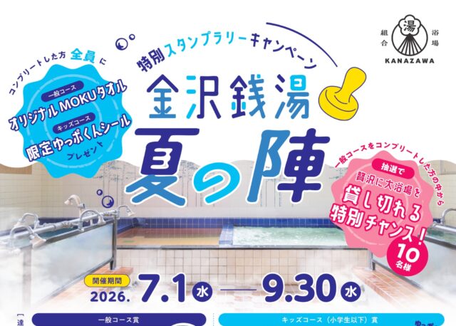 【7/1(水)～9/30(水)】金沢銭湯 夏の陣スタンプラリーキャンペーン実施中。