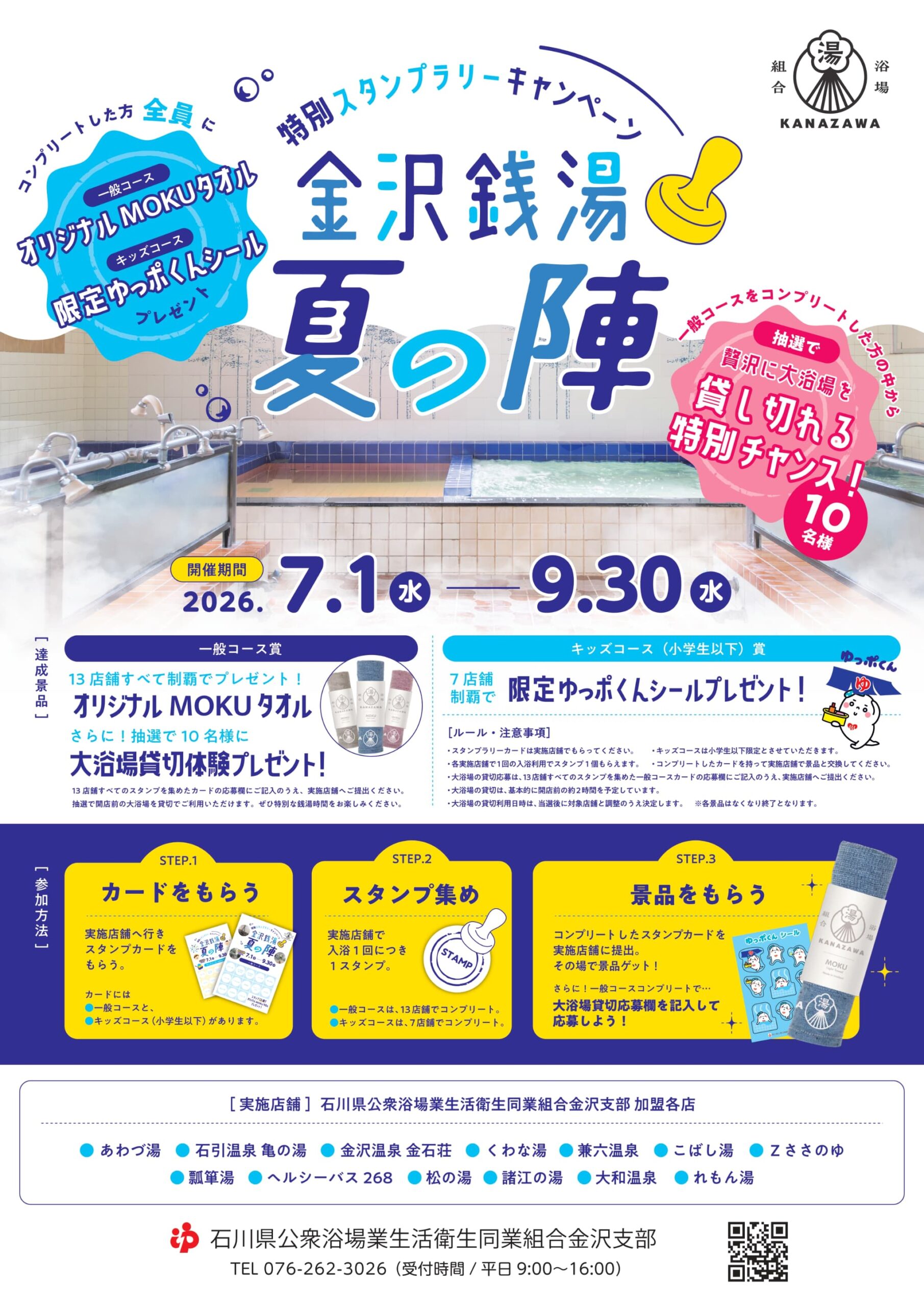 【7/1(水)～9/30(水)】金沢銭湯 夏の陣スタンプラリーキャンペーン実施中。