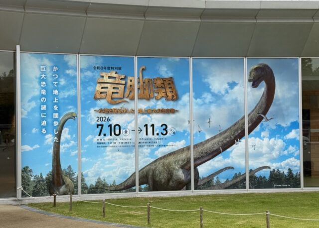 【7/10(金)〜11/3(火・祝)】福井県立恐竜博物館で令和8年度特別展「竜脚類〜大地を揺るがした地上最大の生き物〜」を開催。