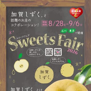 【8/28(金)〜9/6(日)】「加賀しずく Sweets Fair 2026」を石川＆東京で開催。