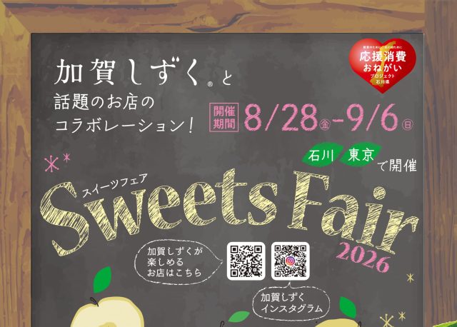 【8/28(金)〜9/6(日)】「加賀しずく Sweets Fair 2026」を石川＆東京で開催。
