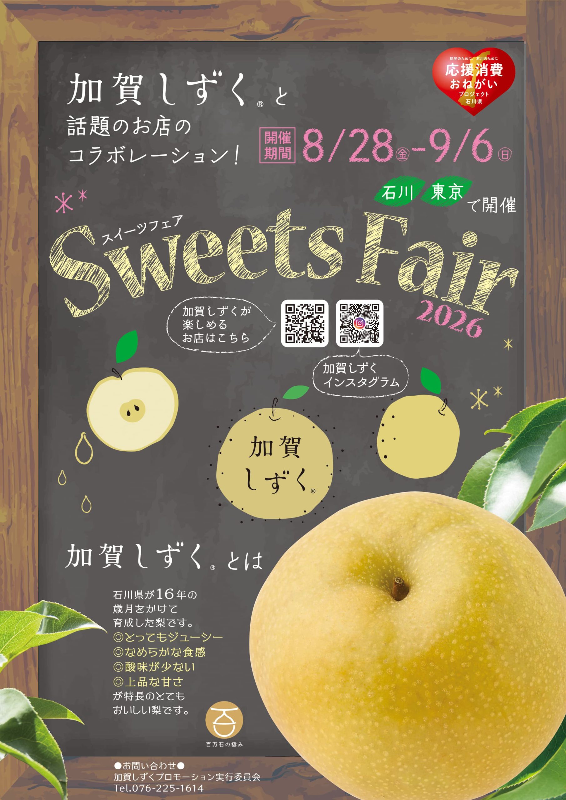 【8/28(金)〜9/6(日)】「加賀しずく Sweets Fair 2026」を石川＆東京で開催。