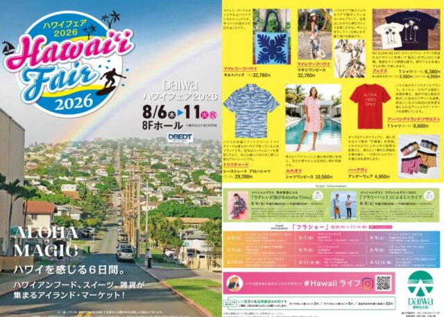【8/6(木)〜11日(火・祝)】ハワイを感じる6日間。「ハワイフェア2026」を香林坊大和にて開催。