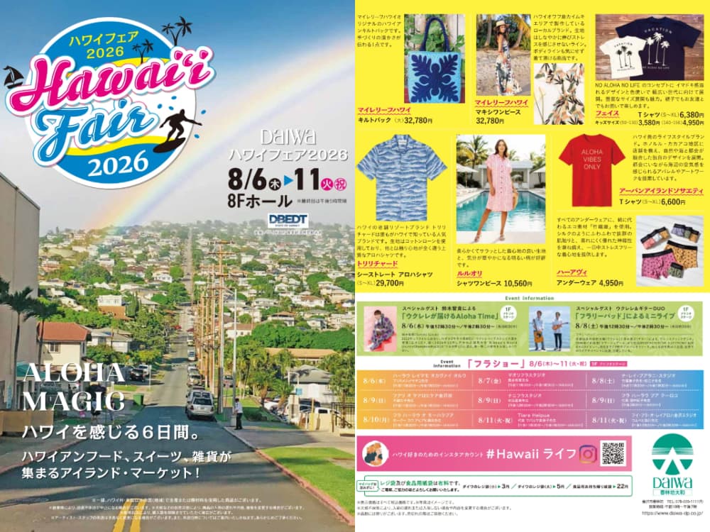 【8/6(木)〜11日(火・祝)】ハワイを感じる6日間。「ハワイフェア2026」を香林坊大和にて開催。