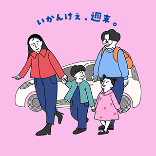 いかんけえ、週末さん