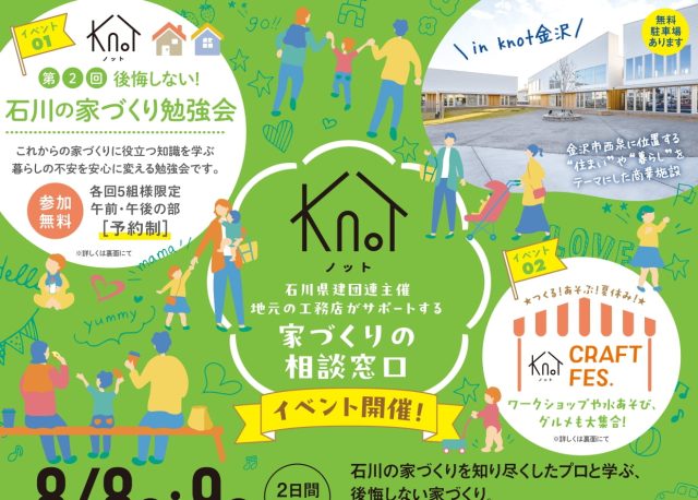 【8/8(土)・9(日)】家づくりも、夏休みの思い出も。knot金沢で「CRAFT FES.」同時開催