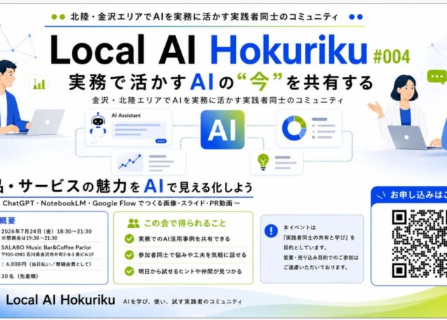 【7/24(金)】金沢・片町で、商品・サービスの魅力をAIで「見える化」する集い「Local AI 北陸」第4回が開催。