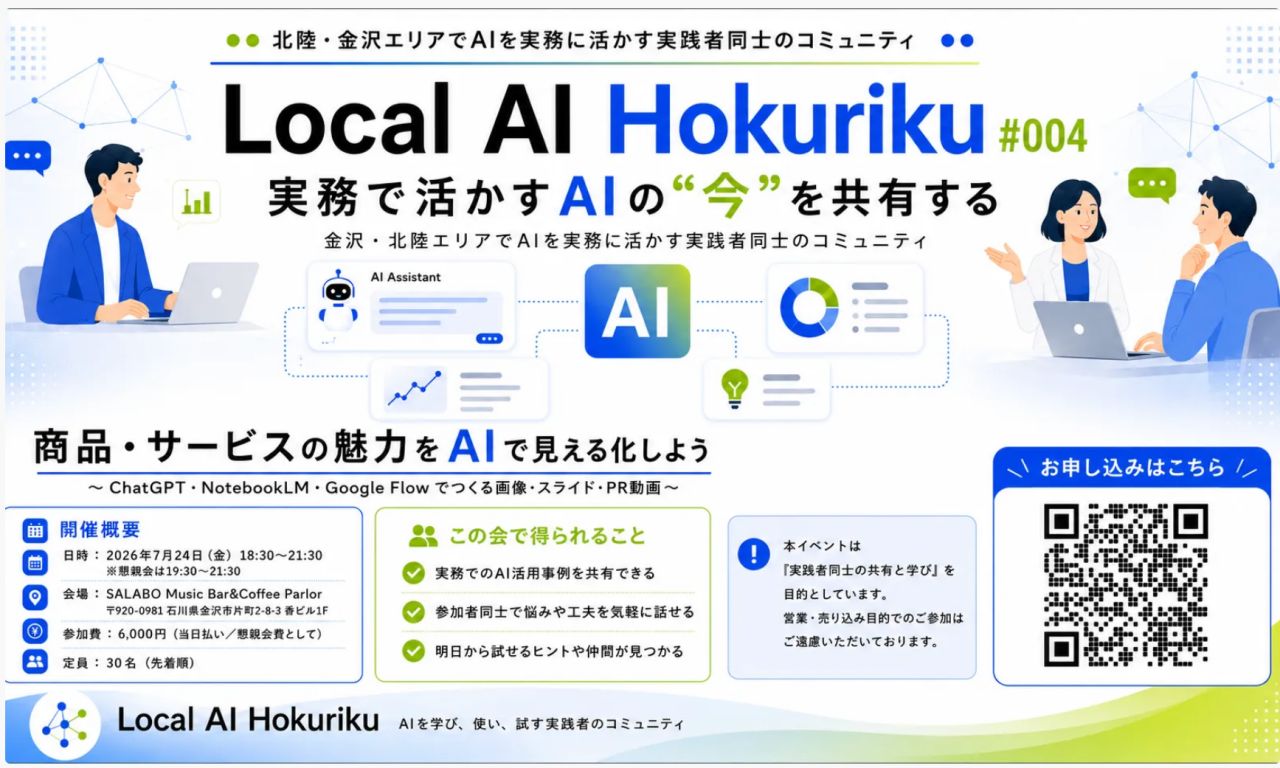 【7/24(金)】金沢・片町で、商品・サービスの魅力をAIで「見える化」する集い「Local AI 北陸」第4回が開催。