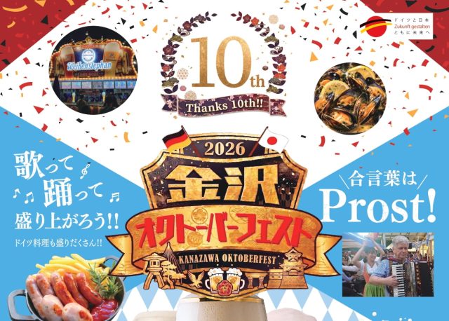 【8/27(木)～9/6(日)】「金沢オクトーバーフェスト2026」をいしかわ四高記念公園で開催。