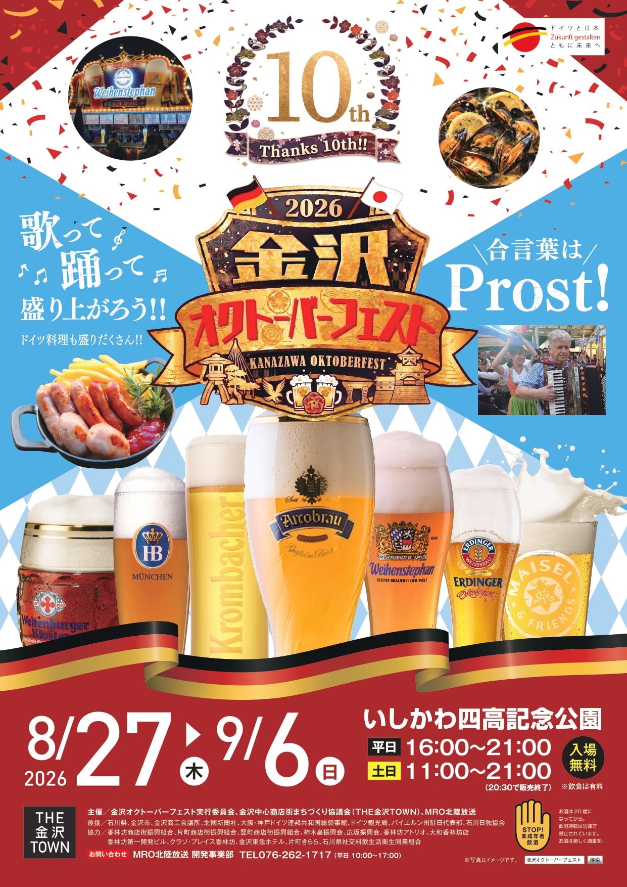 【8/27(木)～9/6(日)】「金沢オクトーバーフェスト2026」をいしかわ四高記念公園で開催。